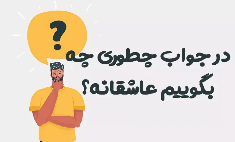 در جواب چطوری چه بگوییم عاشقانه