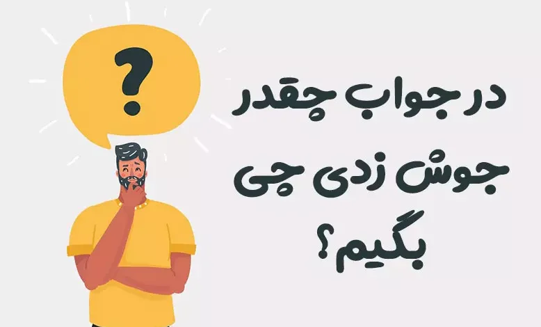 در جواب چقدر جوش زدی چی بگیم