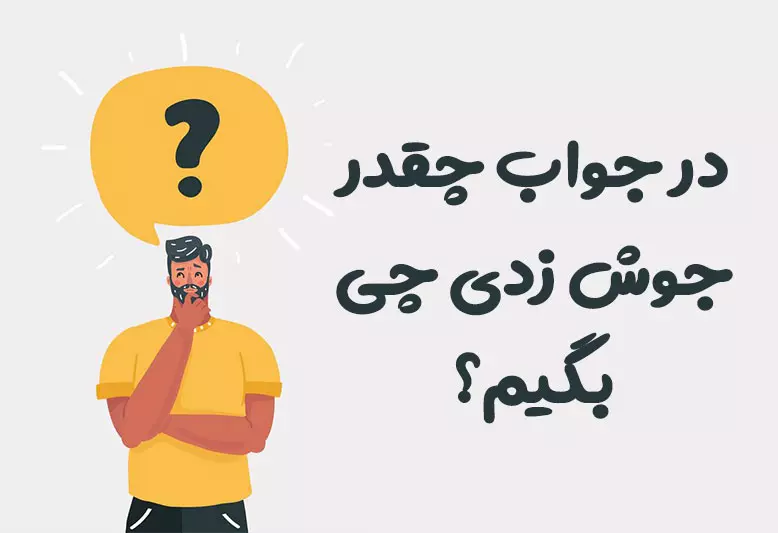 در جواب چقدر جوش زدی چی بگیم