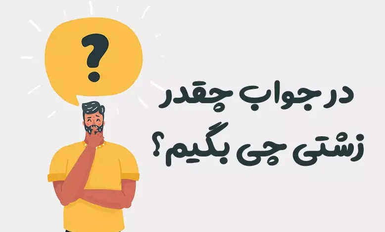 در جواب چقدر زشتی چی بگیم