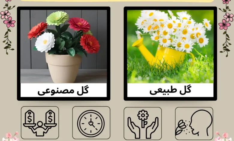 مقایسه گل مصنوعی با گل طبیعی