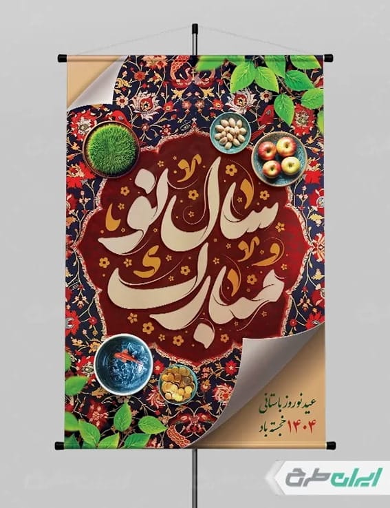 پوستر نوروز