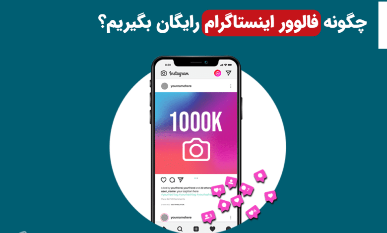 افزایش فالوور واقعی اینستاگرام رایگان