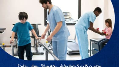 بهترین کلینیک توانبخشی چه ویژگی هایی دارد؟