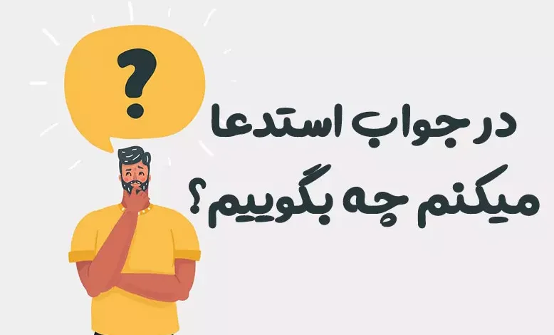 در جواب استدعا میکنم چه بگوییم