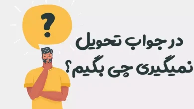 در جواب تحویل نمیگیری چی بگیم