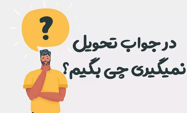 در جواب تحویل نمیگیری چی بگیم
