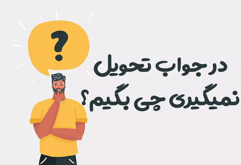 در جواب تحویل نمیگیری چی بگیم