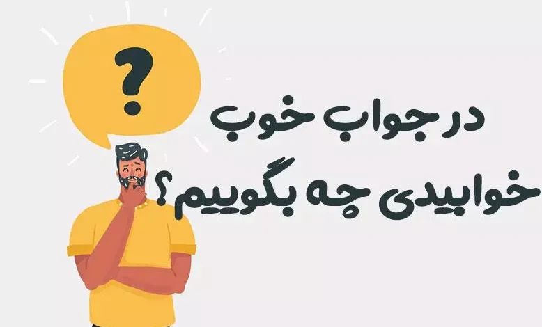 در جواب خوب خوابیدی چه بگوییم