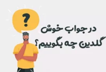 در جواب خوش گلدین چه بگوییم