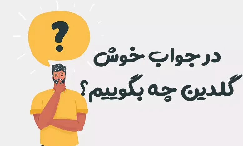 در جواب خوش گلدین چه بگوییم