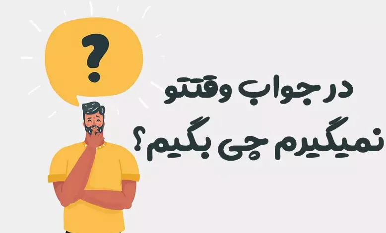 در جواب وقتتو نمیگیرم چی بگیم