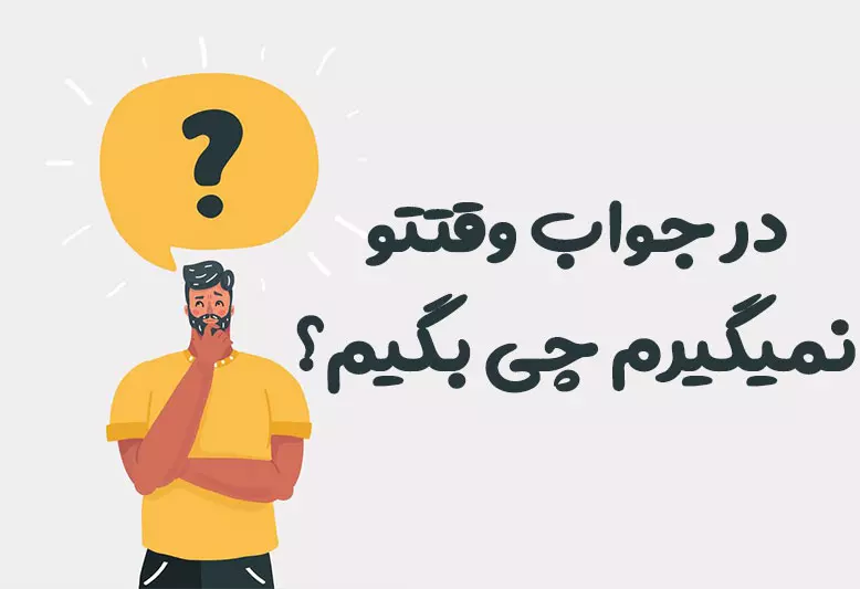 در جواب وقتتو نمیگیرم چی بگیم