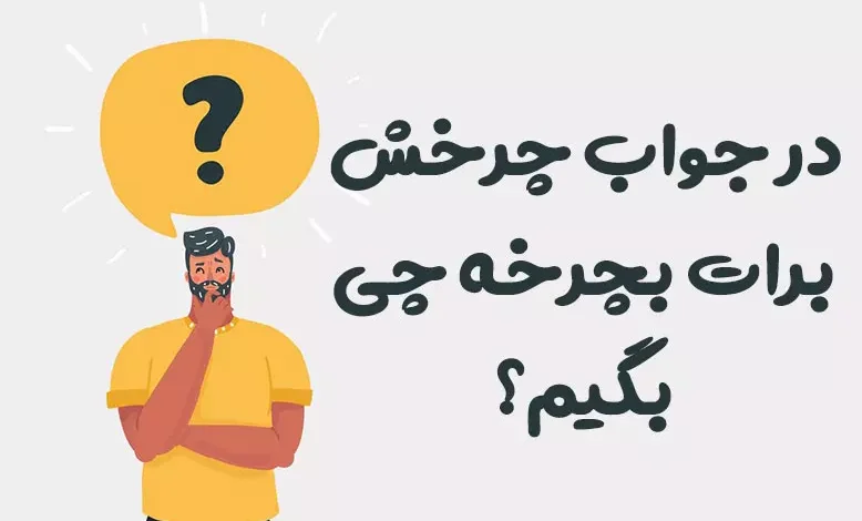 در جواب چرخش برات بچرخه چی بگیم