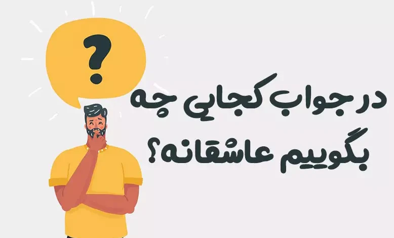 در جواب کجایی چه بگوییم عاشقانه