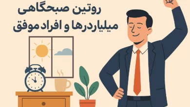 روتین صبحگاهی میلیاردرها و افراد موفق: صبحها را مثل ثروتمندان شروع کن!