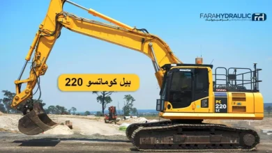 مشخصات فنی بیل کوماتسو 220