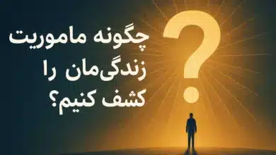 چگونه ماموریت زندگی‌مان را کشف کنیم؟ راهنمای کامل و عملی