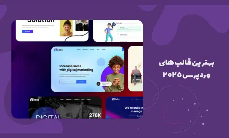 8 بهترین قالب وردپرس در سال 2025