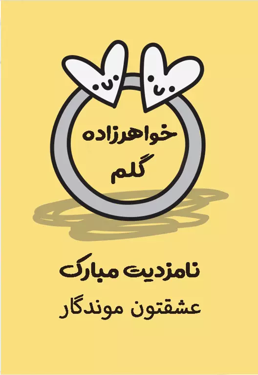 استوری تبریک نامزدی خواهرزاده (2) استوری تبریک نامزدی خواهرزاده 2