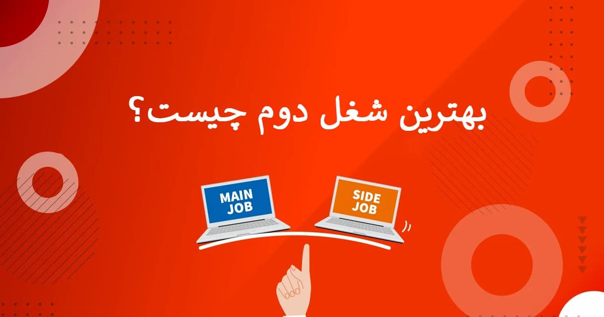 به عنوان شغل دوم چیکار کنیم؟