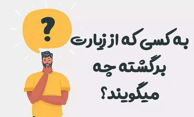 به کسی که از زیارت برگشته چه میگویند