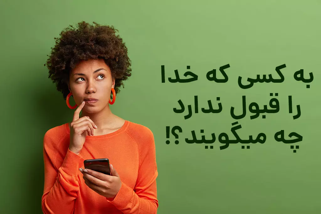 به کسی که خدا را قبول دارد چه می گویند