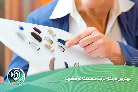 بهترین مرکز خرید سمعک در مشهد - تصویر 4 بهترین مرکز خرید سمعک در مشهد