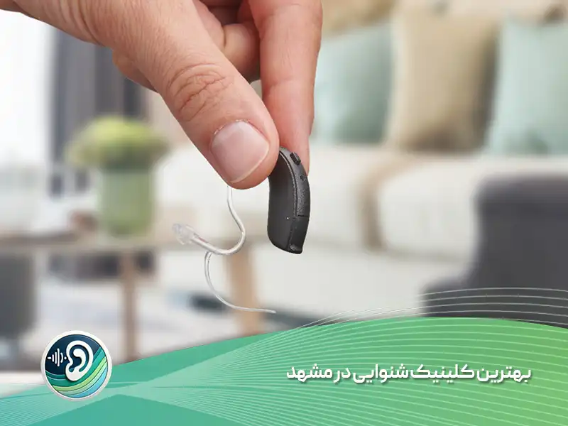 بهترین کلینیک شنوایی در مشهد - تصویر 1 بهترین کلینیک شنوایی در مشهد
