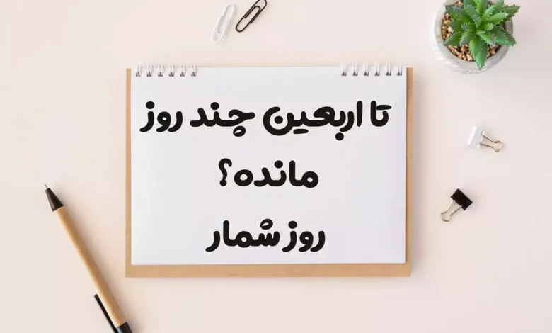 تا اربعین حسینی چند روز مانده 1404 روز شمار