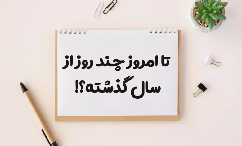 تا امروز چند روز از سال گذشته؟!
