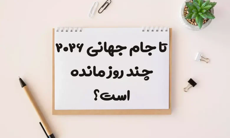 تا جام جهانی 2026 چند روز مانده است؟ [شمارش معکوس]