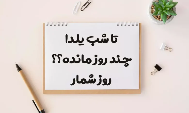 تا شب یلدا ۱۴۰۴ چند روز مانده؟ تاریخ دقیق و شمارش معکوس