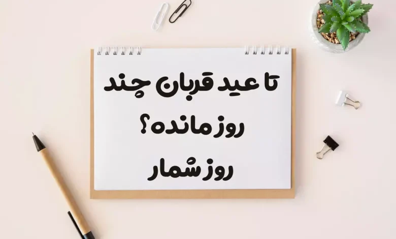 تا اربعین حسینی چند روز مانده 1404 روز شمار