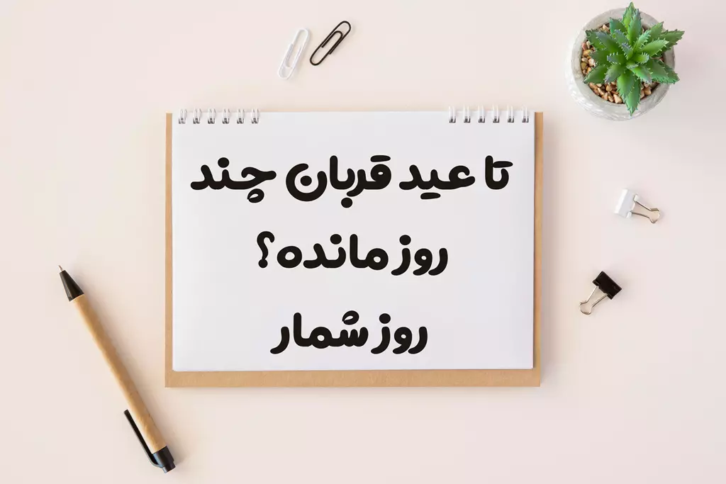 تا اربعین حسینی چند روز مانده 1404 روز شمار