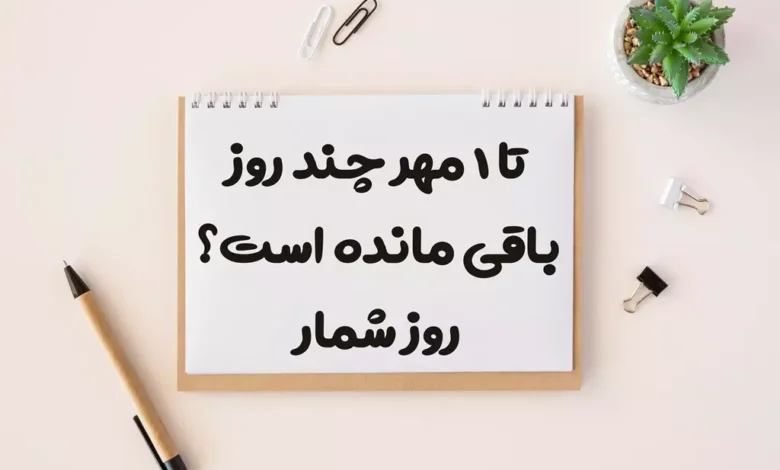 تا ۱ مهر چند روز باقی مانده است؟ 1404