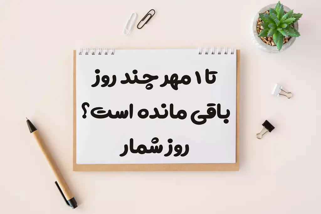 تا ۱ مهر چند روز باقی مانده است؟ 1404