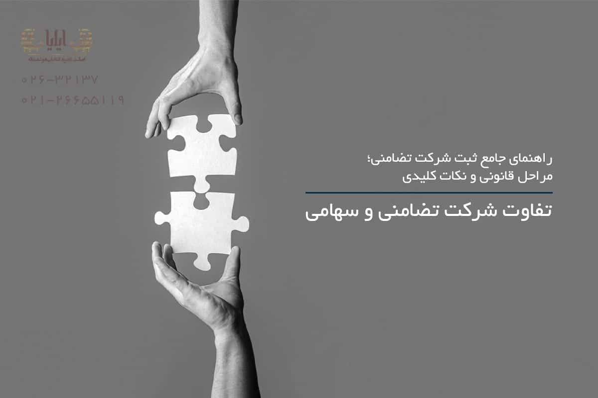 تفاوت شرکت تضامنی و سهامی - تصویر 4 تفاوت شرکت تضامنی و سهامی