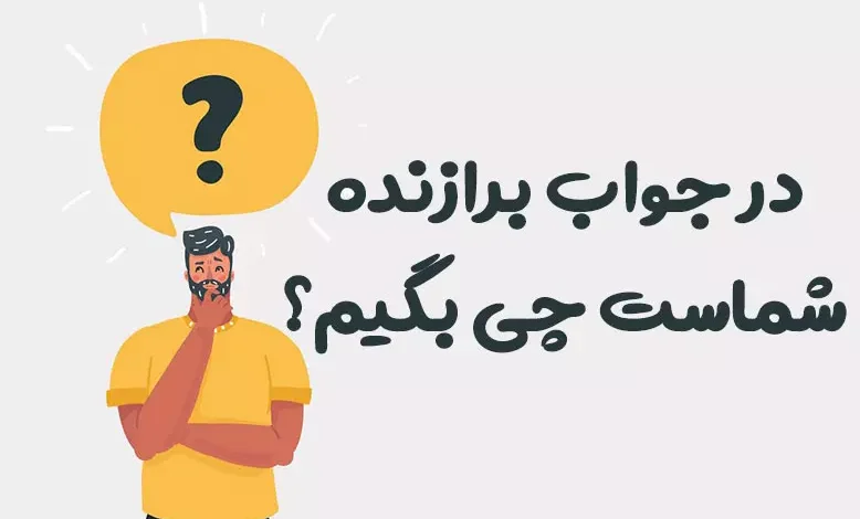 در جواب برازنده شماست چی بگیم