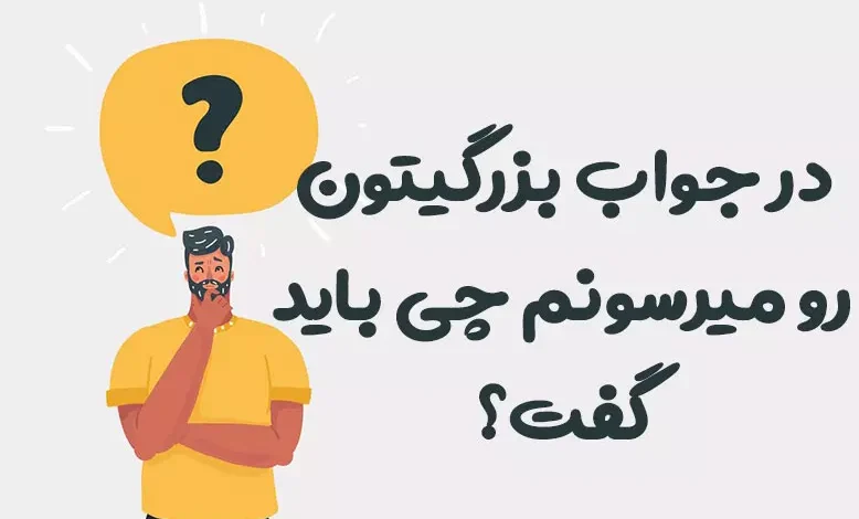در جواب بزرگیتون رو میرسونم چی باید گفت؟ کوتاه، رسمی و محترمانه