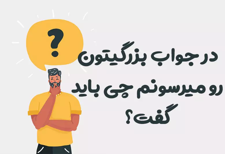 در جواب بزرگیتون رو میرسونم چی باید گفت؟ کوتاه، رسمی و محترمانه