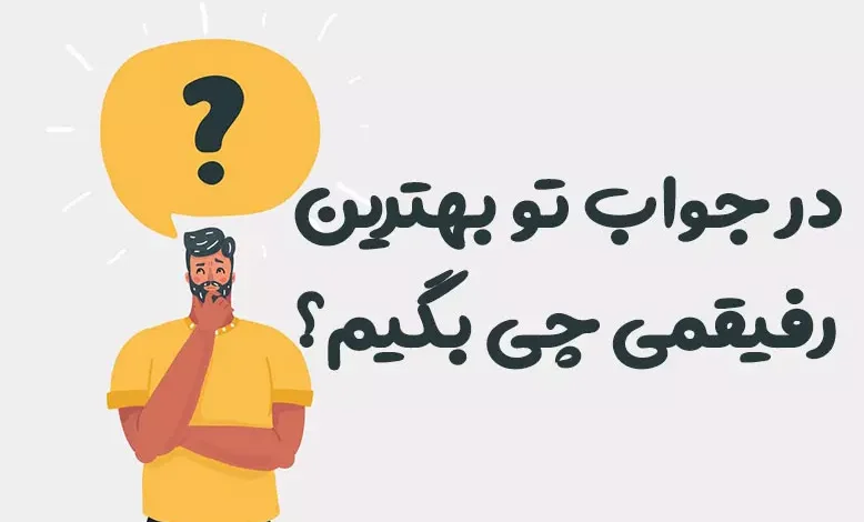 در جواب تو بهترین رفیقمی چی بگیم؟ ⭐️ [زیباترین پاسخ‌ها]