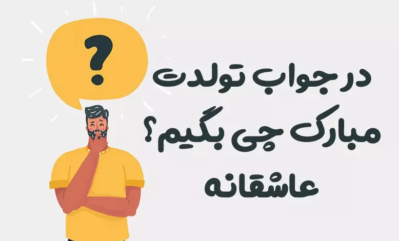 در جواب تولدت مبارک چی بگیم؟ ❤️ عاشقانه