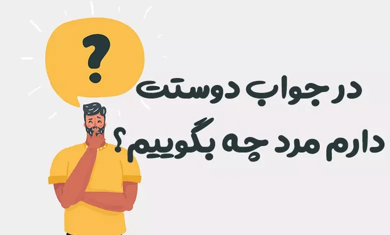 در جواب دوستت دارم مرد چه بگوییم؟ ⭐️ [رمانتیک‌ترین پاسخ‌ها]
