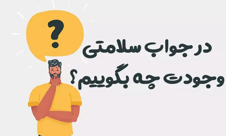 در جواب سلامتی وجودت چه بگوییم؟ ⭐️ [زیباترین پاسخ ها]