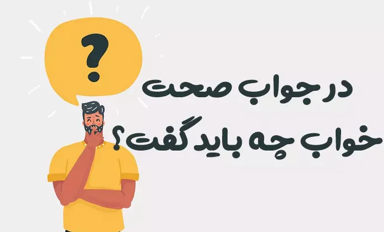 در جواب صحت خواب چه باید گفت؟