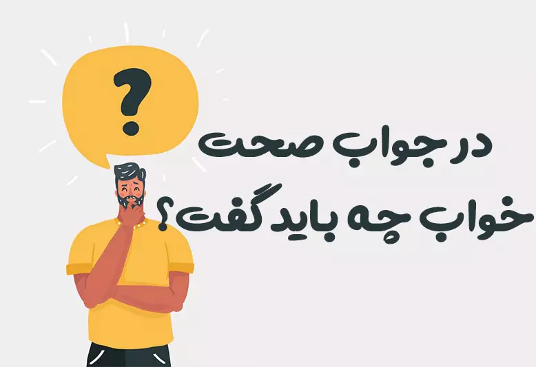 در جواب صحت خواب چه باید گفت؟