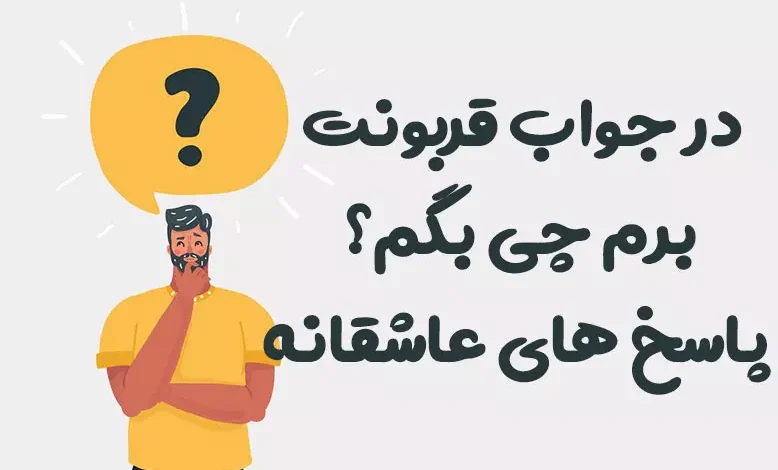در جواب قربونت برم چی بگم؟ ❤ 60 پاسخ عاشقانه خاص