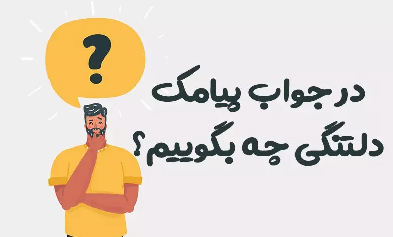 در جواب پیامک دلتنگی چه بگوییم؟ ❤️ [رمانتیک‌ترین پاسخ‌ها]