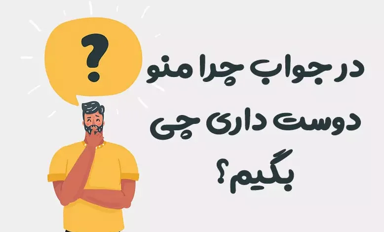در جواب چرا منو دوست داری چی بگیم؟ ❤️ [رمانتیک‌ترین پاسخ‌ها]
